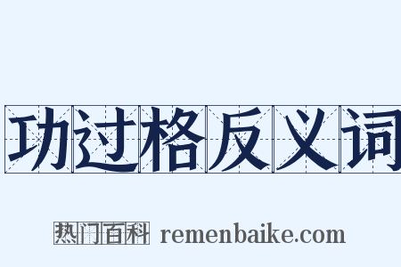 功过格反义词是什么意思的图片